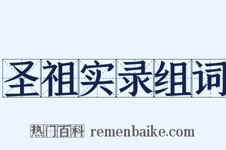圣祖实录组词是什么意思的图片